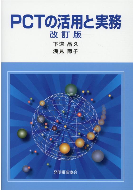 PCTの活用と実務改訂版