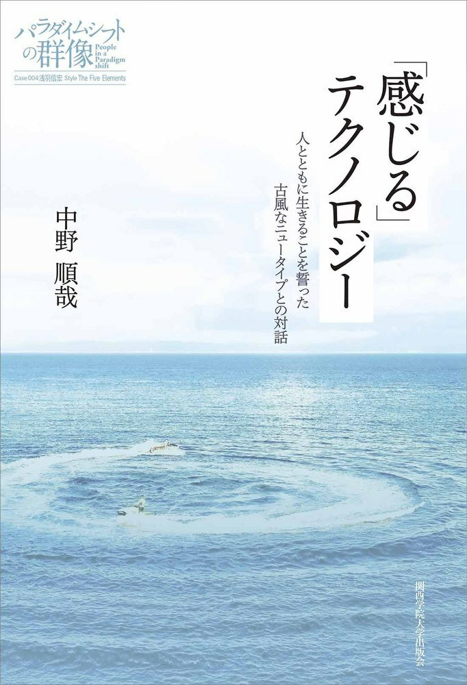 「感じる」テクノロジー 人とともに生きることを誓った　古風なニュータイプとの対話 [ 中野　順哉 ]