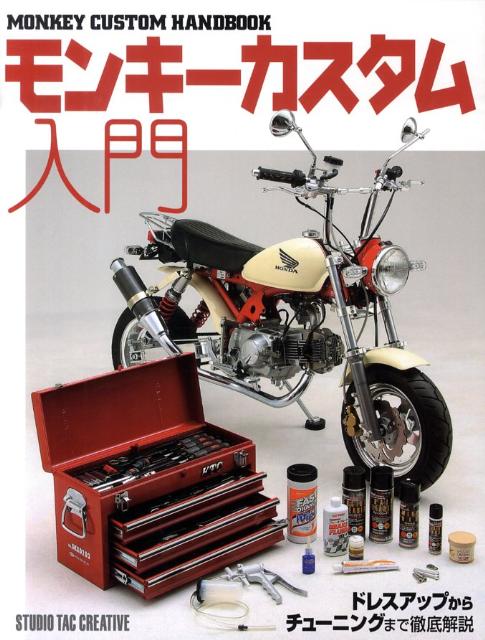 モンキーカスタム入門