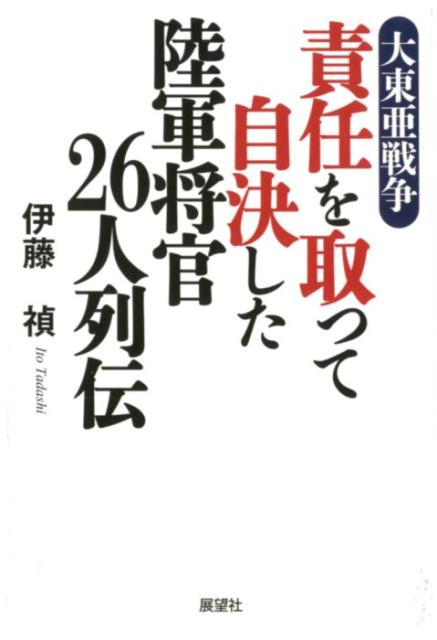 大東亜戦争責任を取って自決した陸軍将官26人列伝