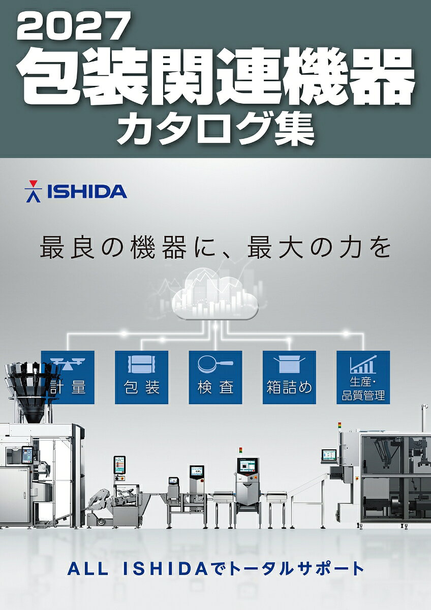 2027包装関連機器カタログ集 書影