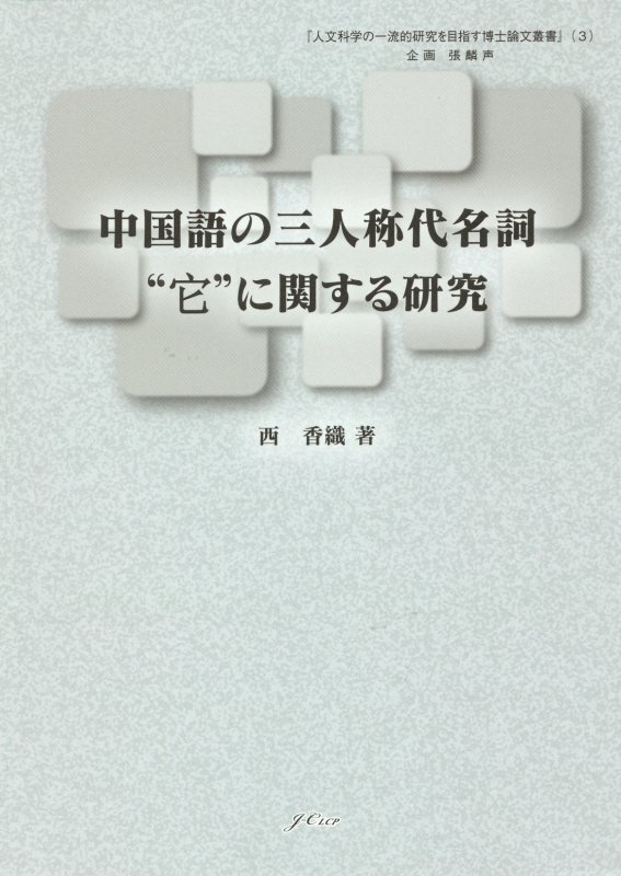 中国語の三人称代名詞”它”に関する研究 （人文科学の一流的研究を目指す博士論文叢書） [ 西香織 ]