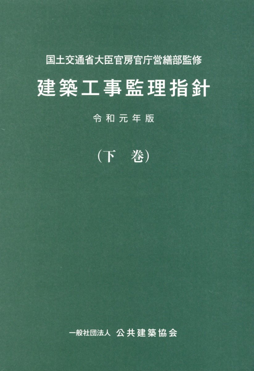 建築工事監理指針（令和元年版下巻） [ 国土交通省大臣官房官庁営繕部 ]