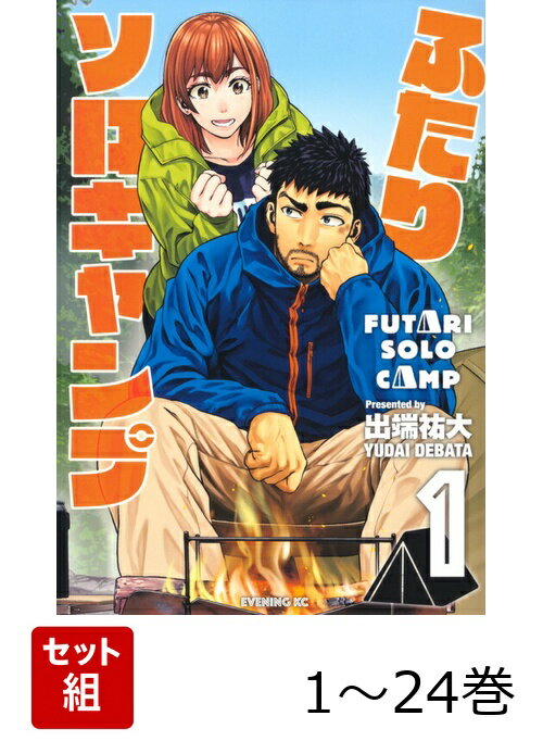 【全巻】 ふたりソロキャンプ 1-24巻セット