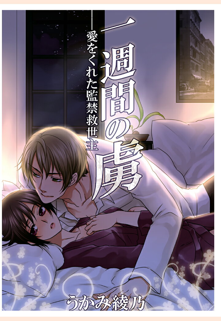 【POD】一週間の虜 〜愛をくれた監禁救世主〜