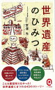 【バーゲン本】世界遺産のひみつーイースト新書Q （イースト新書Q） [ 宮澤　光 ]