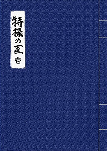 特撮の匠 VOL.1 〜原作、脚本家、監督、特技監督、プロデューサー篇