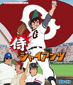 伝説のヒーロー、番場蛮（ばんばばん）見参！1971年〜1974年まで「週刊少年ジャンプ」に連載された人気漫画をアニメ化して、
一大ブームとなった痛快スポーツアニメが、放送から45年の時を経てピュアHDリマスターから空前の高画質でBlu-ray化！

★後に日本のアニメーション業界を牽引することになる多くのクリエイターたちが集結して制作された70年代を代表する注目の作品！
★HDネガスキャンによるピュアHDリマスターからBlu-ray化を実現！
★長嶋茂雄や王貞治など実在の野球選手が多く登場するのもみどころ！
★破天荒で豪快、ちょっとオッチョコチョイなルーキー・番場蛮の活躍が話題となった野球アニメの金字塔！

＜収録内容＞
【Disc】：Blu-rayDisc Video2枚
・画面サイズ：4:3
・音声：モノラル

第1話〜46話（全46話）

　▽特典映像
1.前期版ノンテロップ・オープニング
2.前期版ノンテロップ・エンディング
3.後期版ノンテロップ・エンディング

※収録内容は変更となる場合がございます。