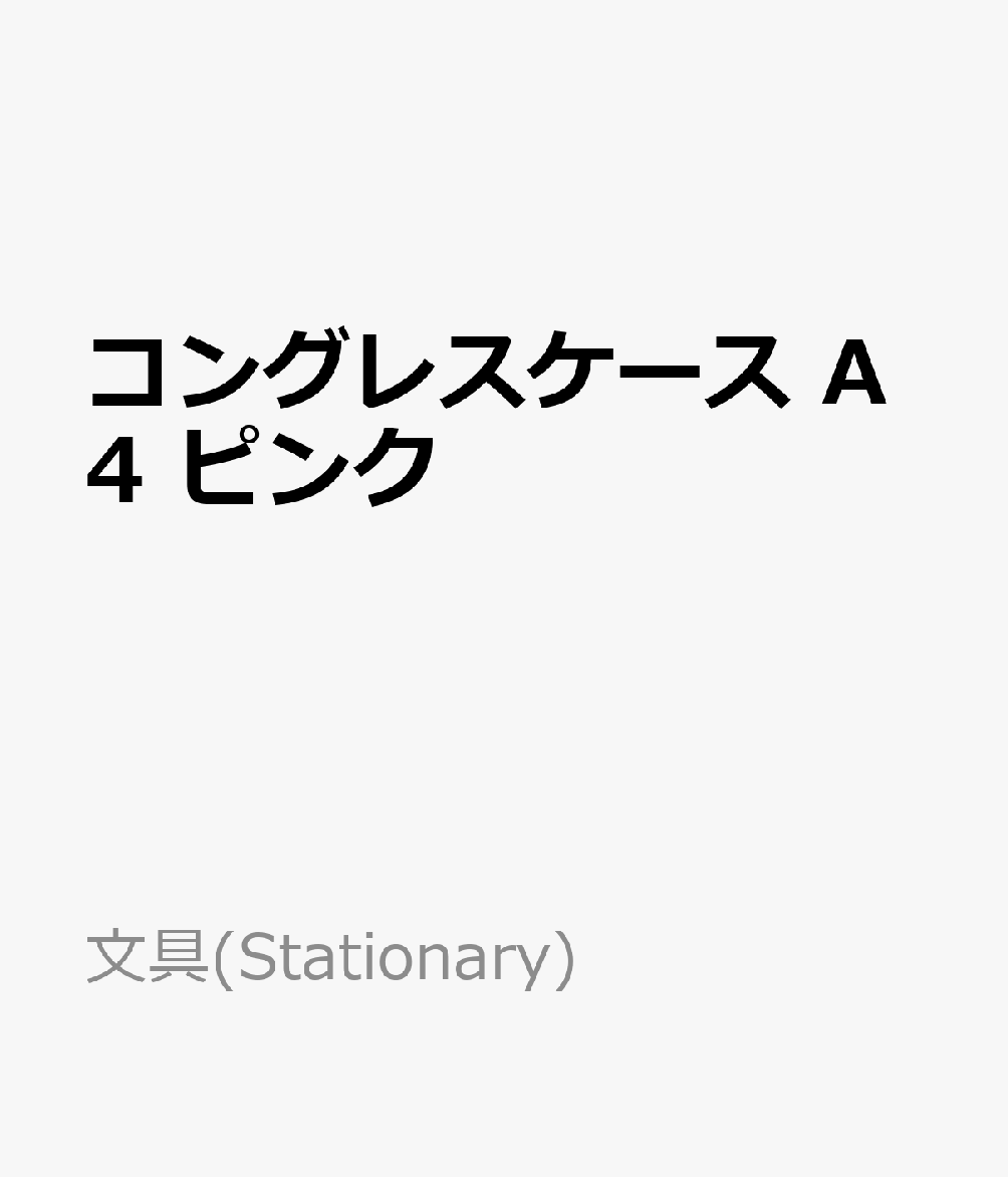 コングレスケース　A4　ピンク