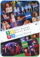 ナルチカ2013 秋 Berryz工房 × Juice=Juice