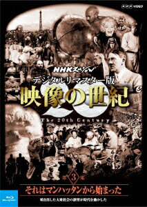 NHKスペシャル デジタルリマスター版 映像の世紀 第3集 それはマンハッタンから始まった 噴き出した大衆社会の欲望が時代を動かした【Blu-ray】