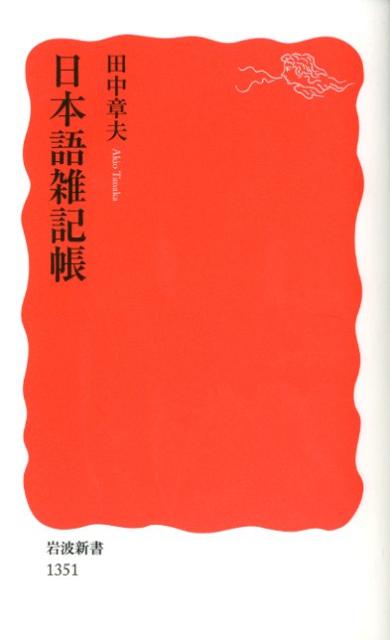 日本語雑記帳