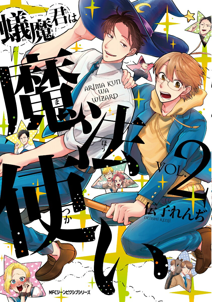 蟻魔君は魔法使い