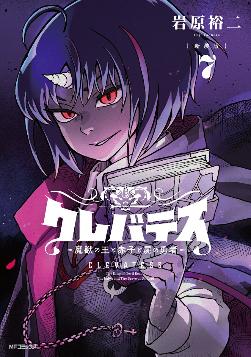 【新装版】クレバテスー魔獣の王と赤子と屍の勇者ー　7