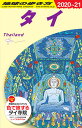 D17　地球の歩き方　タイ　2020～2021 （地球の歩き方D　アジア） [ 地球の歩き方編集室 ]