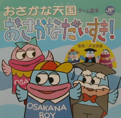 おさかなだいすき！