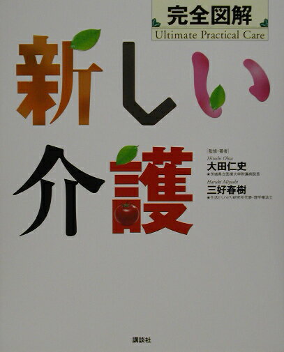 【送料無料】完全図解新しい介護 [ 大田仁史 ]