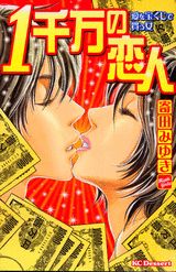 1千万の恋人
