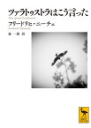 ツァラトゥストラはこう言った （講談社学術文庫） [ フリードリヒ・ニーチェ ]