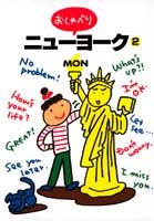 おしゃべりニューヨーク の表紙
