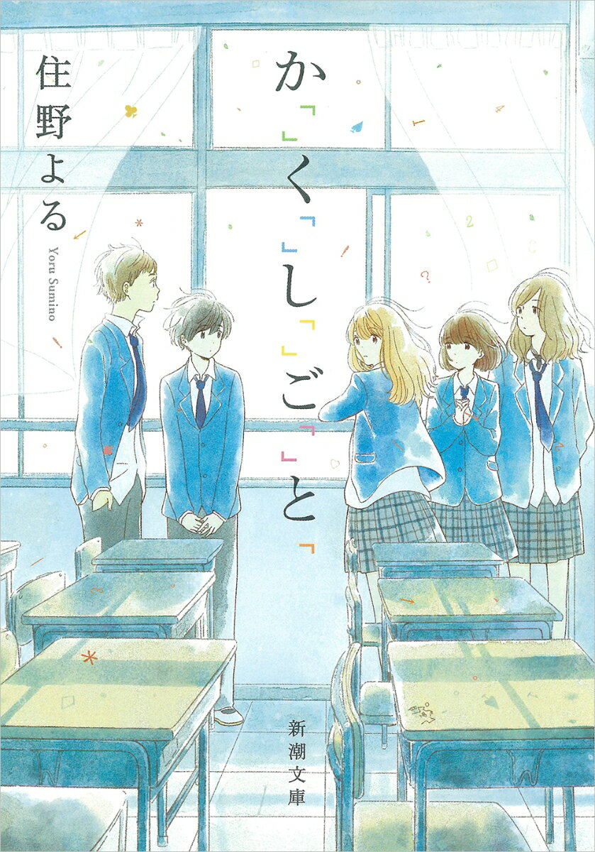 か「」く「」し「」ご「」と「 （新潮文庫） [ 住野 よる ]
