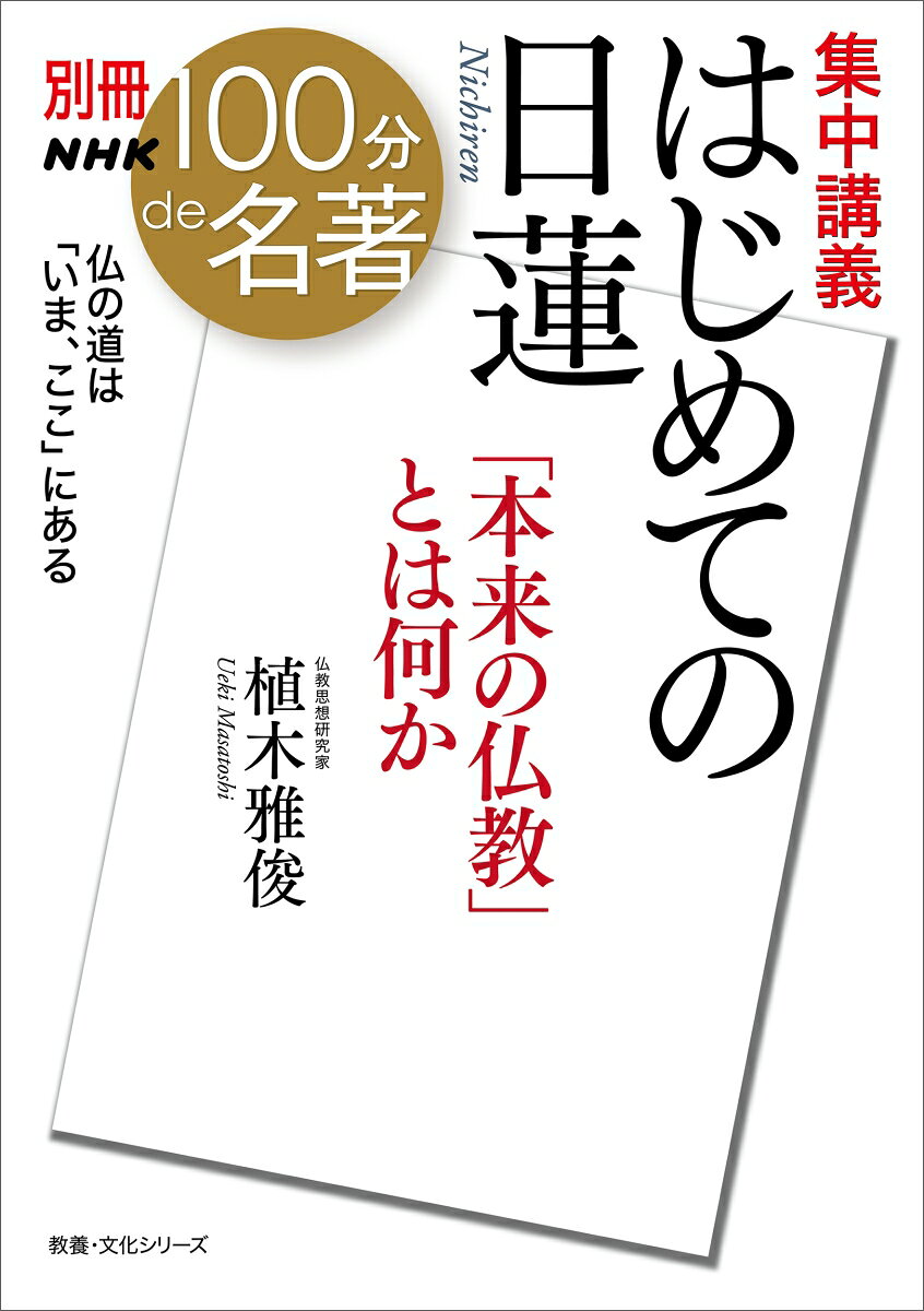 別冊NHK100分de名著　集中講義　はじめての日蓮 「本来の仏教」とは何か （教養・文化シリーズ） [ 植木 雅俊 ]