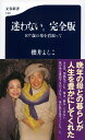 迷わない。完全版 107歳の母を看取って （文春新書） 櫻井 よしこ