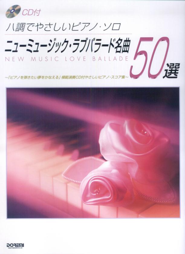 ニューミュージック・ラブバラード名曲50選