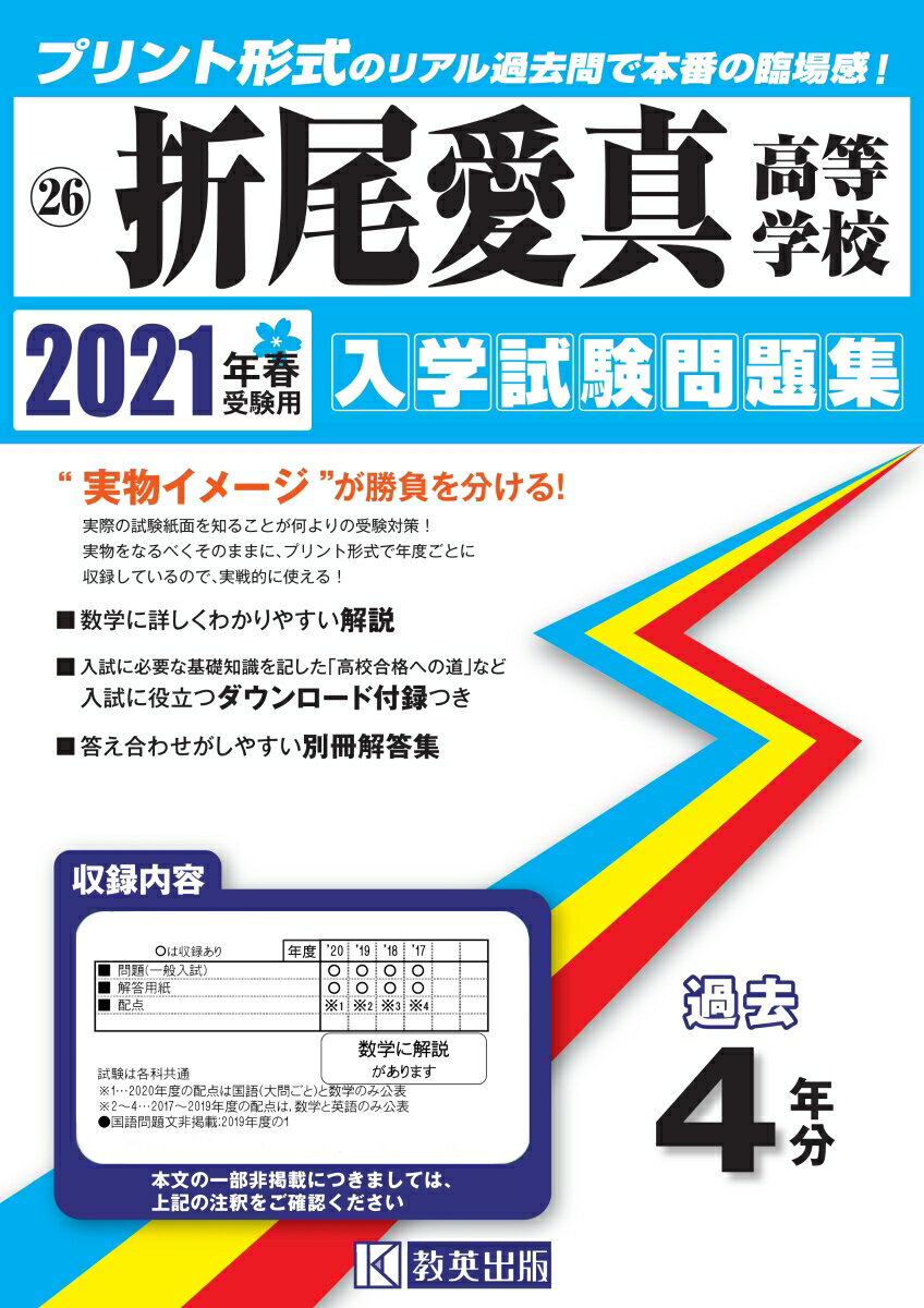 折尾愛真高等学校（2021年春受験用） （福岡県私立高等学校