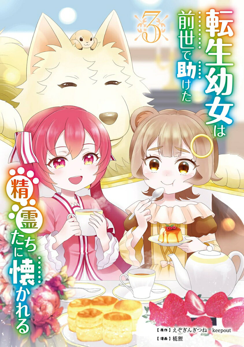 転生幼女は前世で助けた精霊たちに懐かれる（コミック）（3）