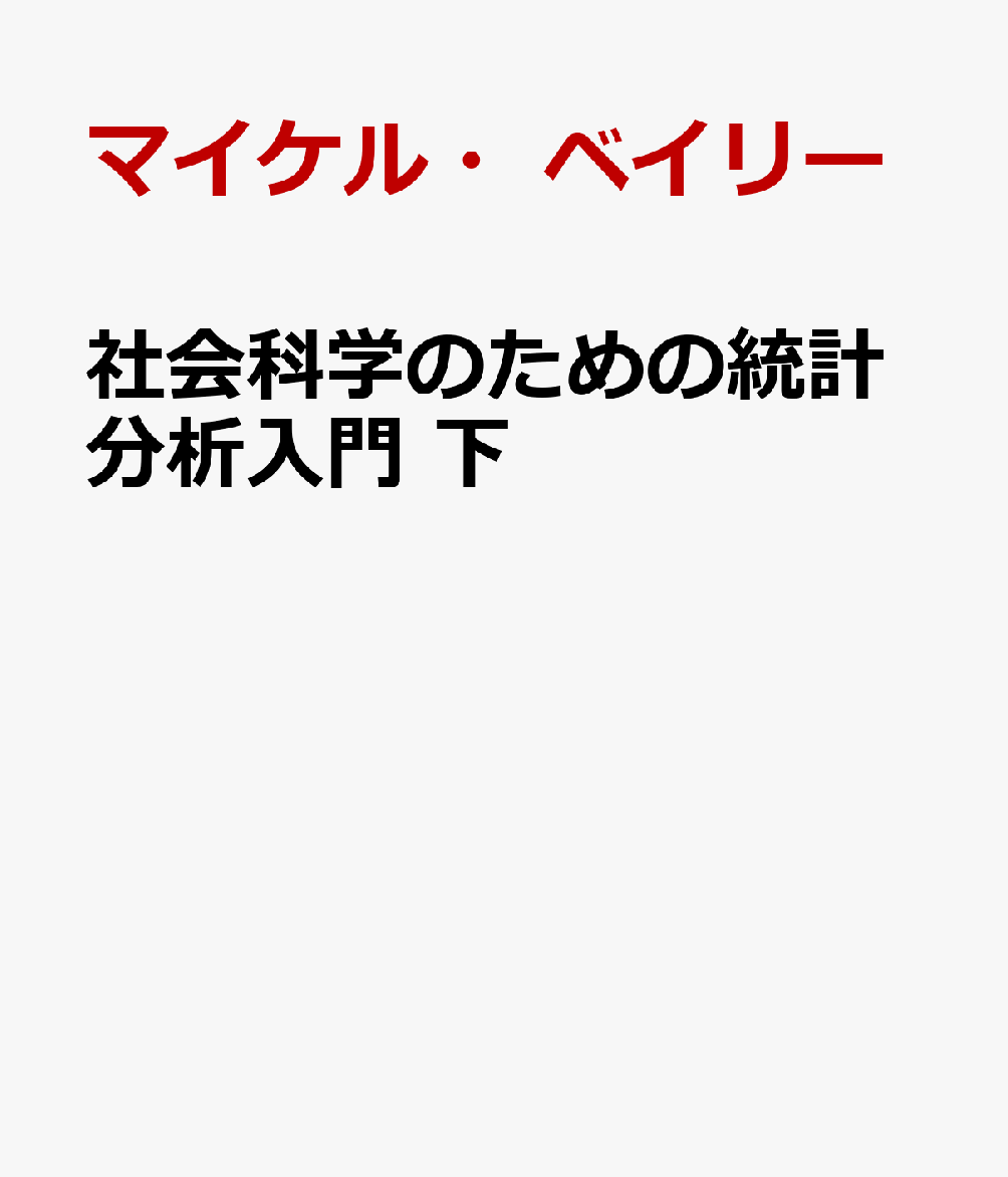 社会科学のための統計分析入門 下
