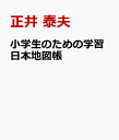 小学生のための学習日本地図帳 [ 正井 泰夫 ]