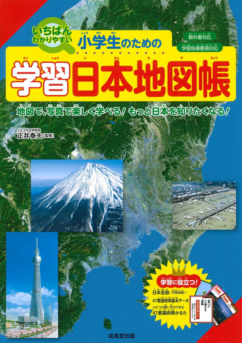 小学生のための学習日本地図帳 正井 泰夫