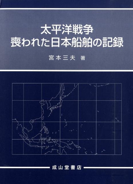 太平洋戦争喪われた日本船舶の記録