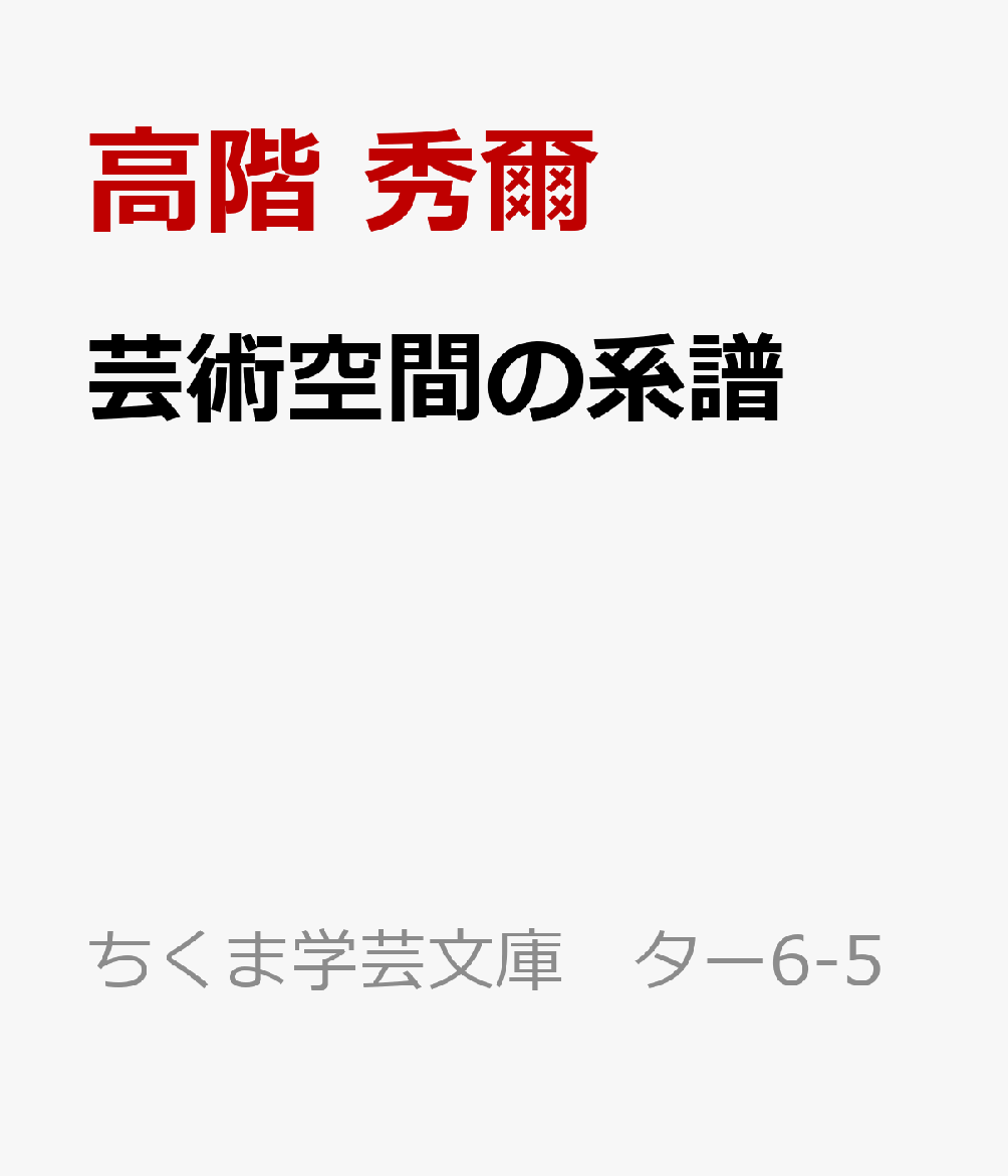 芸術空間の系譜