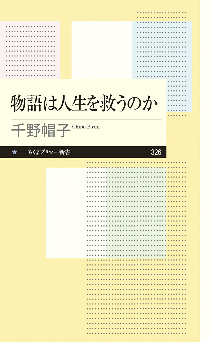 物語は人生を救うのか （ちくまプリマー新書　326） [ 千野　帽子 ]
