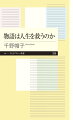 世界を解釈し理解するためにストーリーがあった方が、人は幸福だったり、生きやすかったりします。実話とは？そして虚構とは？偶然と必然って？私たちの周りにあふれているストーリーとは何でしょう？