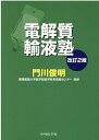 電解質輸液塾改訂2版 門川俊明