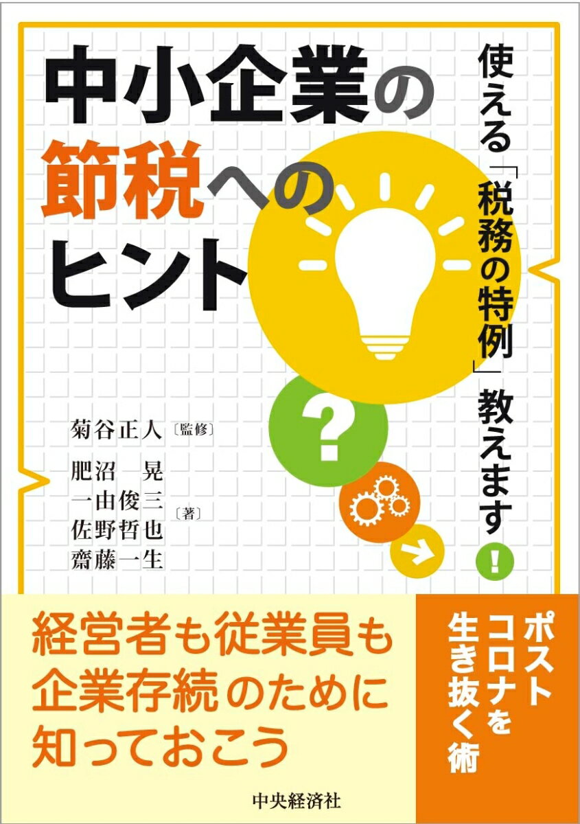 【謝恩価格本】中小企業の節税へのヒント