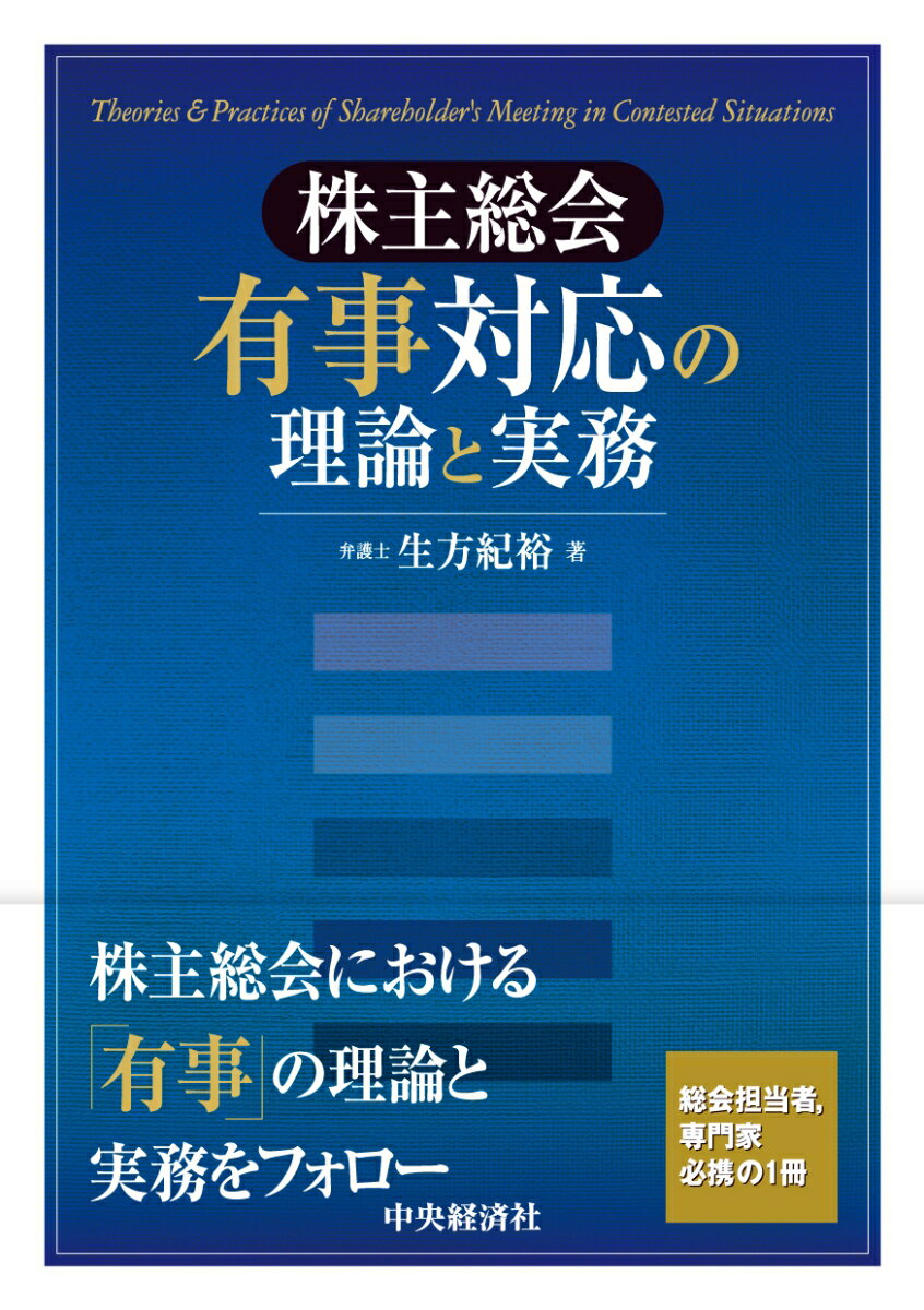 株主総会有事対応の理論と実務