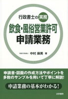 飲食・風俗営業許可申請業務