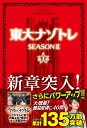 東大ナゾトレ SEASON 2 第1巻 松丸 亮吾