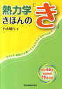 熱力学きほんの「き」 やさしい問題から解いてだんだんと力をつけよう 小山 敏行