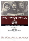 アファーマティヴ・アクションの帝国 ソ連の民族とナショナリズム、1923年～1939年 [ テリー・マーチン ]