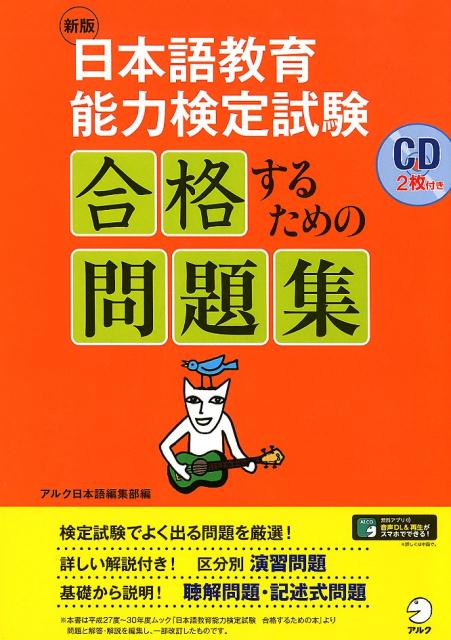 新版 日本語教育能力検定試験 合格するための問題集