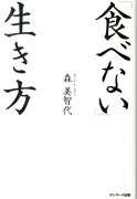 「食べない」生き方