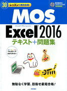 MOS　Excel2016テキスト＋問題集