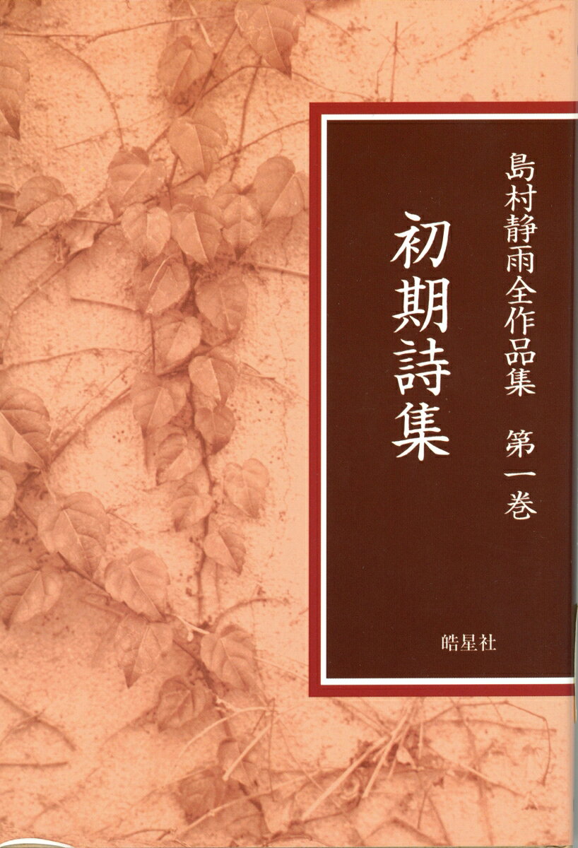 島村静雨全作品集 第1巻　初期詩集