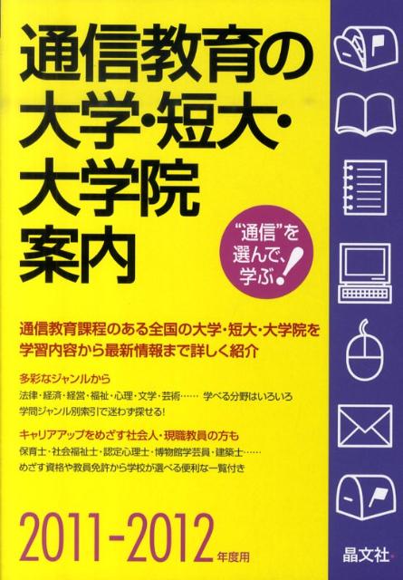 通信教育の大学・短大・大学院案内（2011-2012年度用）