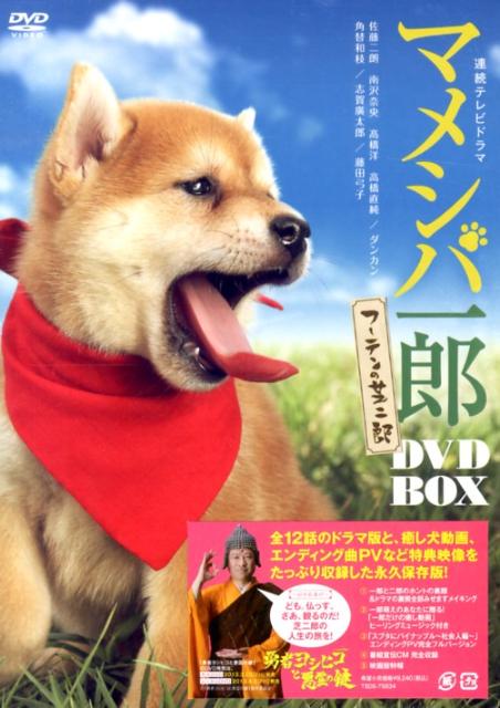 DVD＞マメシバ一郎フーテンの芝二郎DVD　BOX
